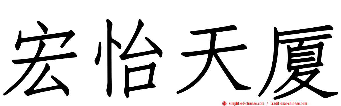 宏怡天厦
