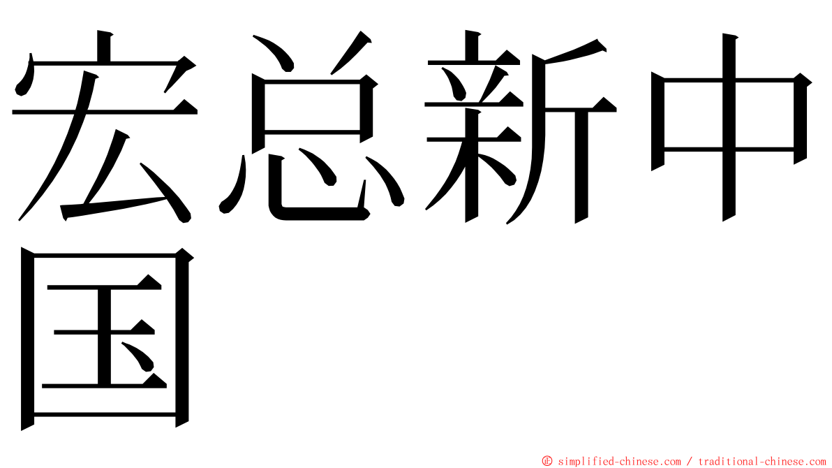 宏总新中国 ming font