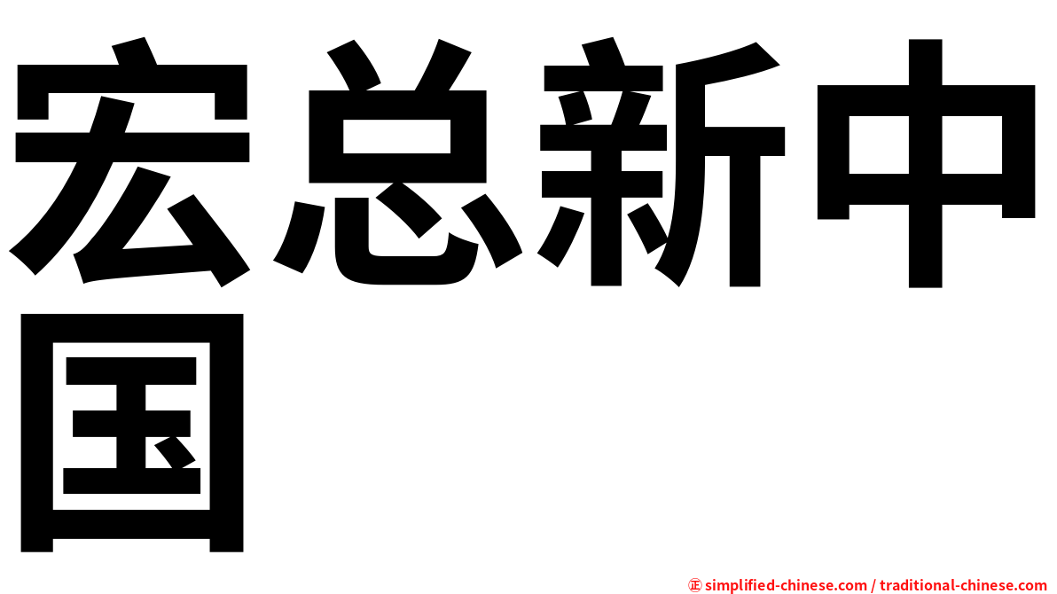 宏总新中国
