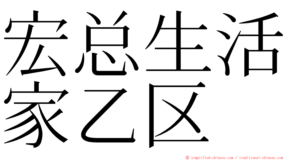 宏总生活家乙区 ming font