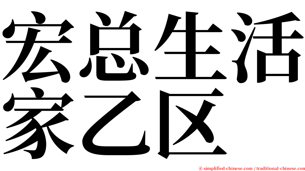 宏总生活家乙区 serif font