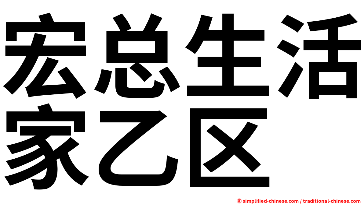 宏总生活家乙区