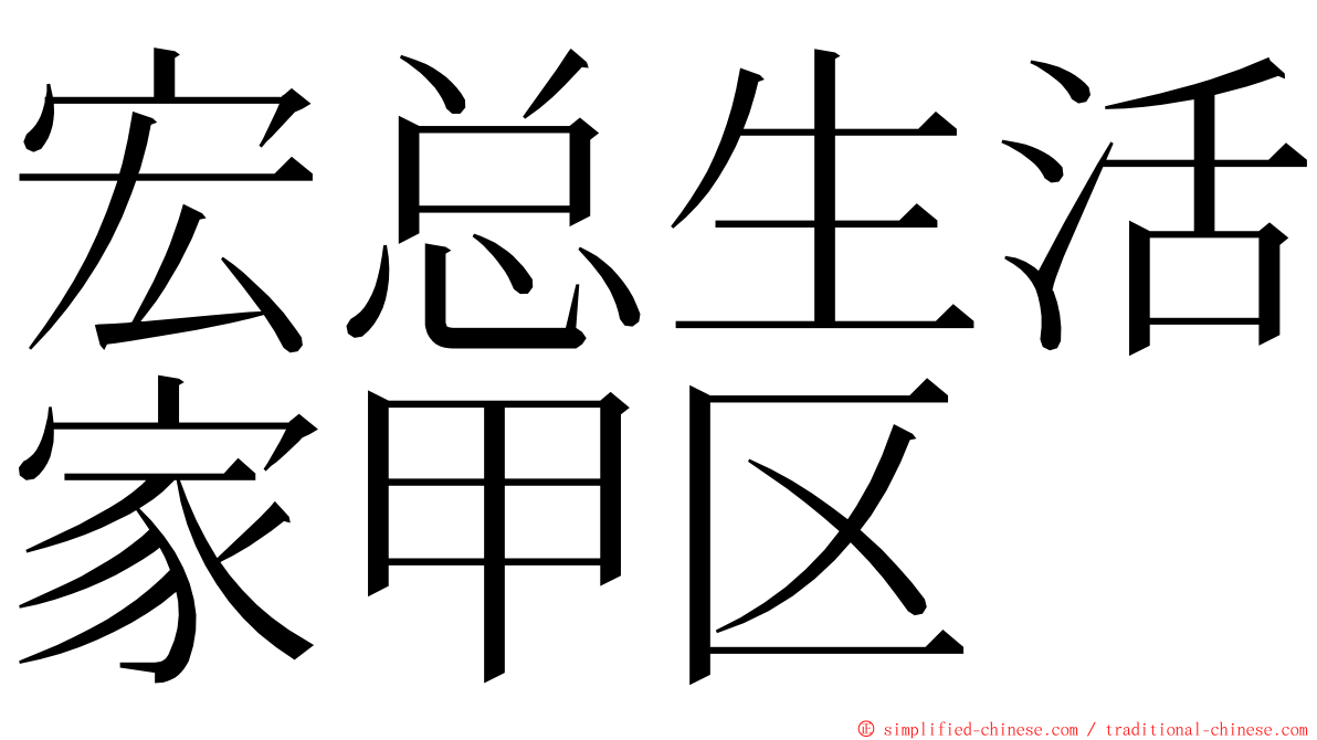 宏总生活家甲区 ming font