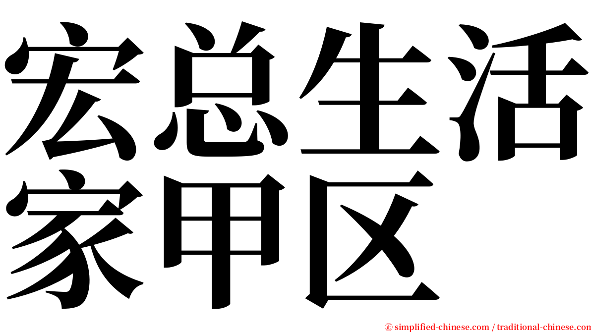 宏总生活家甲区 serif font