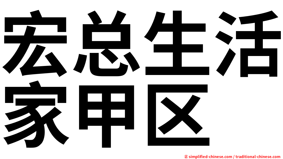 宏总生活家甲区