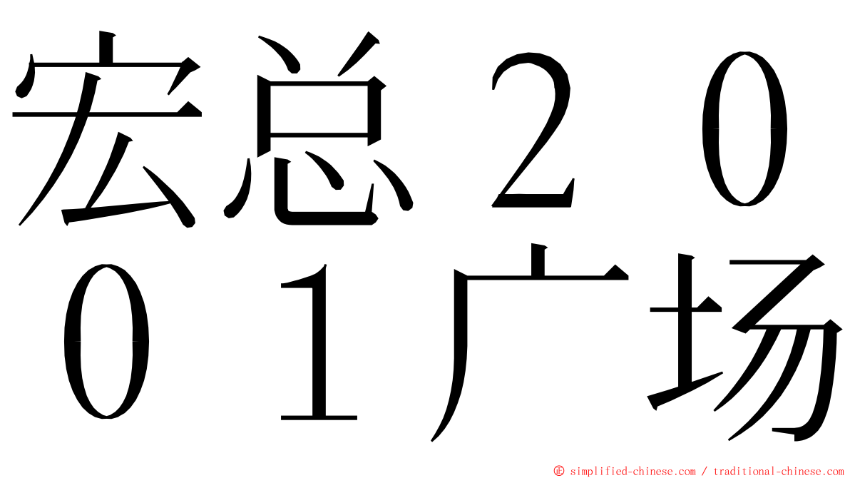 宏总２００１广场 ming font