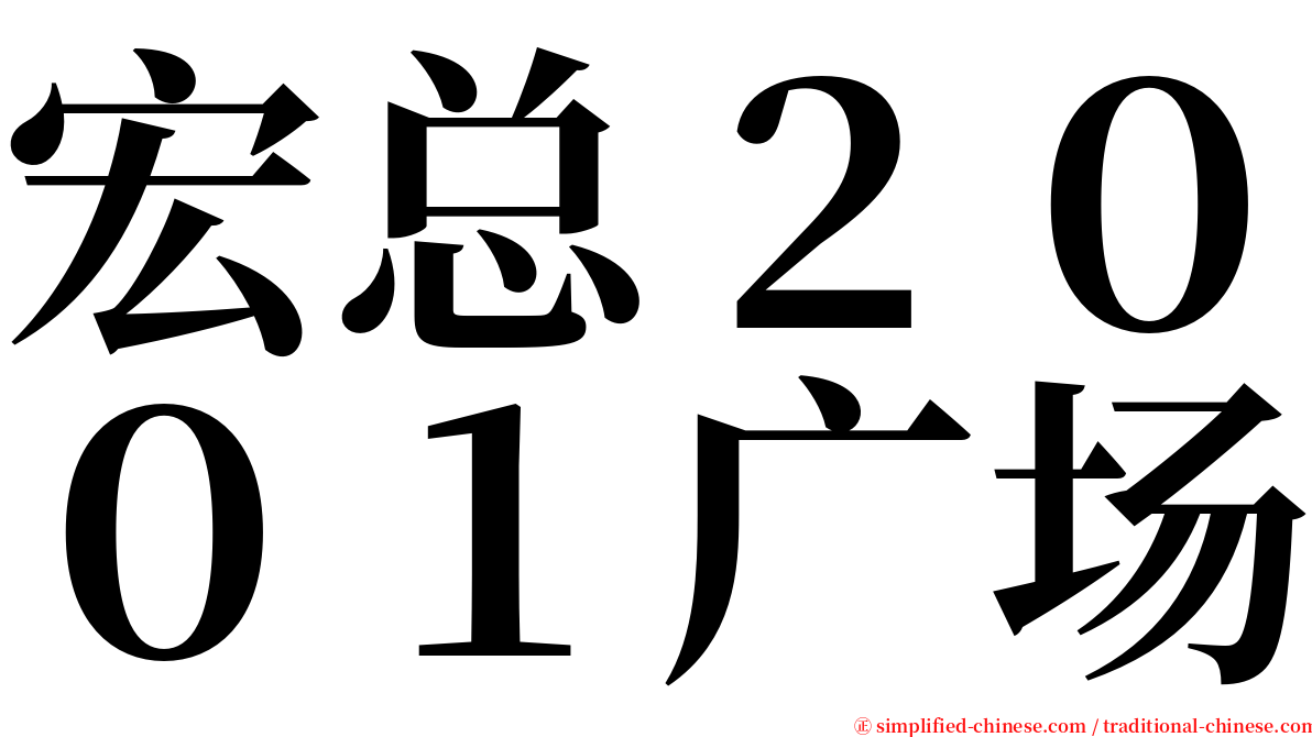 宏总２００１广场 serif font