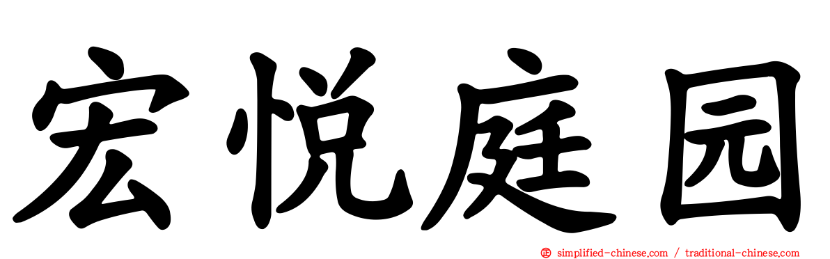 宏悦庭园