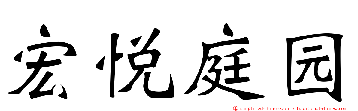 宏悦庭园