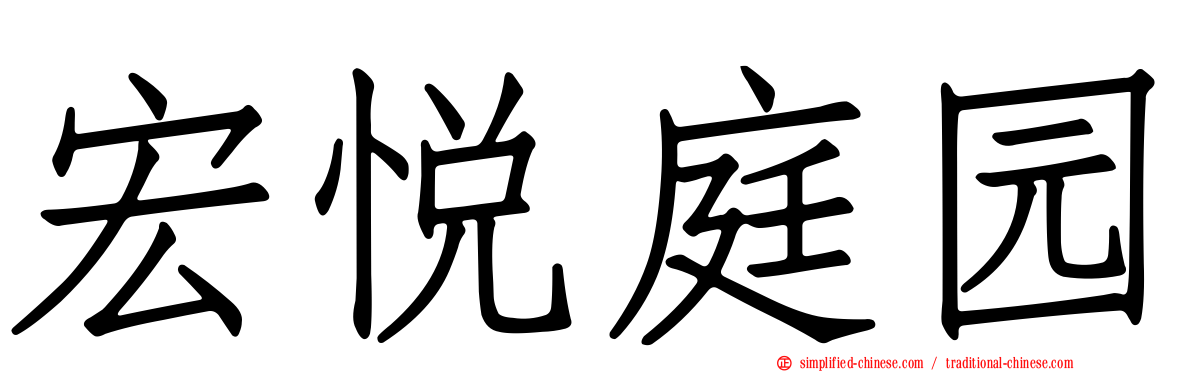 宏悦庭园