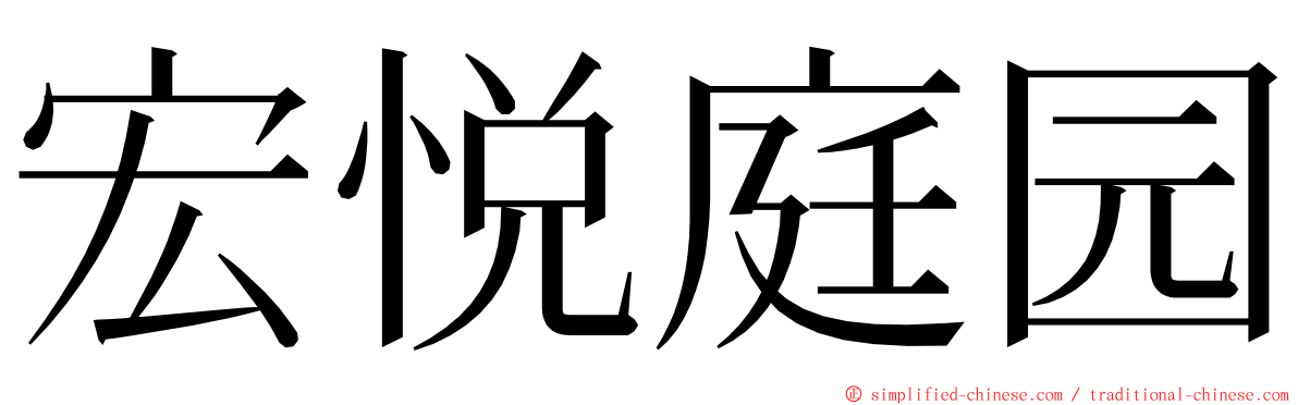 宏悦庭园 ming font
