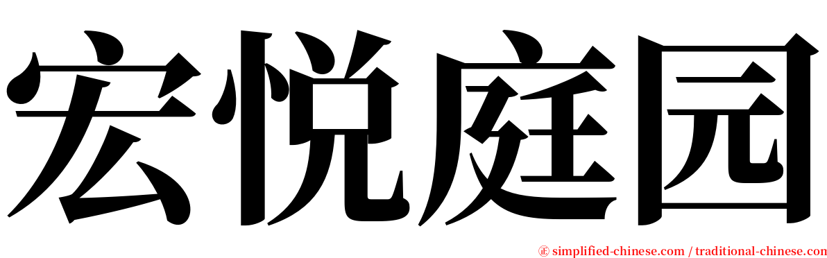 宏悦庭园 serif font