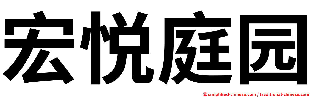 宏悦庭园