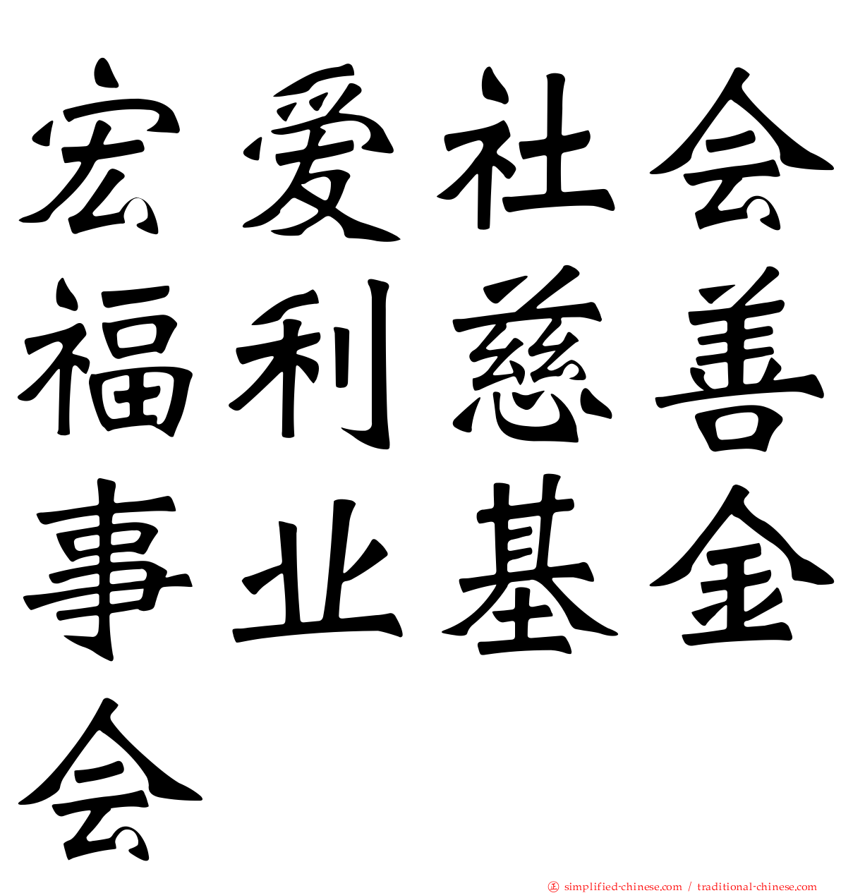 宏爱社会福利慈善事业基金会