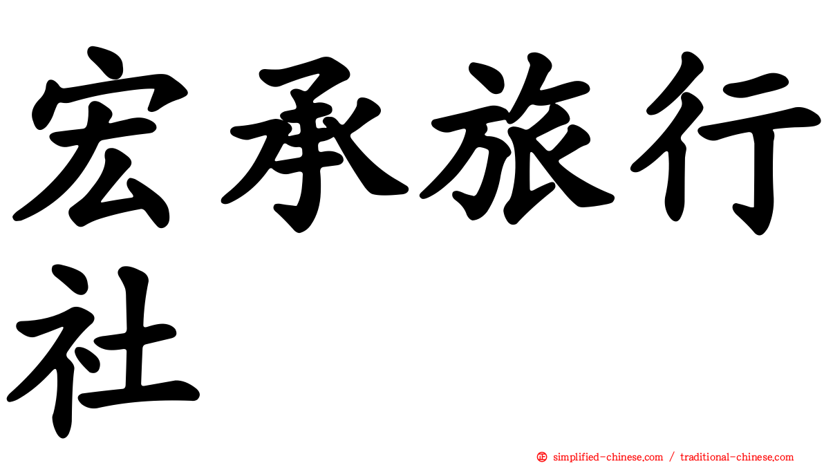 宏承旅行社
