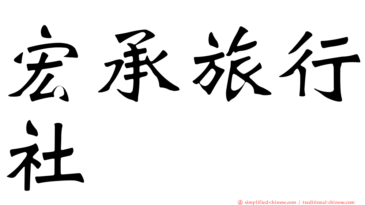 宏承旅行社
