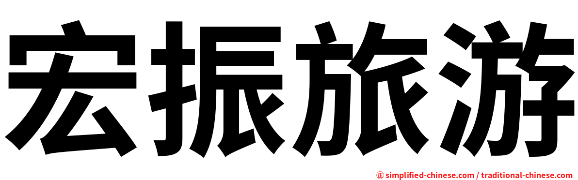 宏振旅游