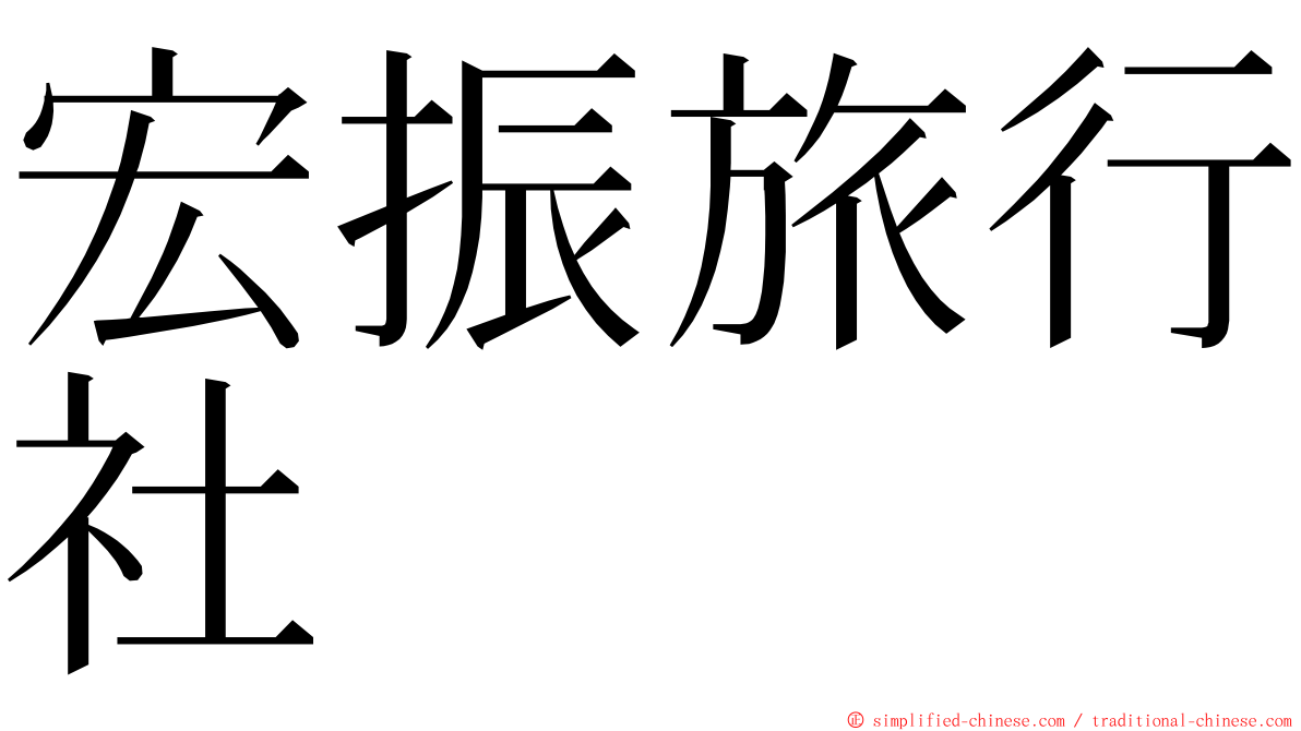 宏振旅行社 ming font