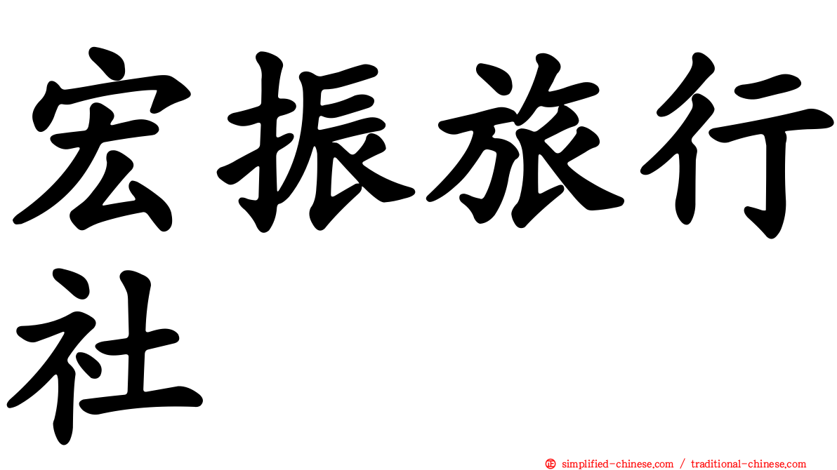 宏振旅行社