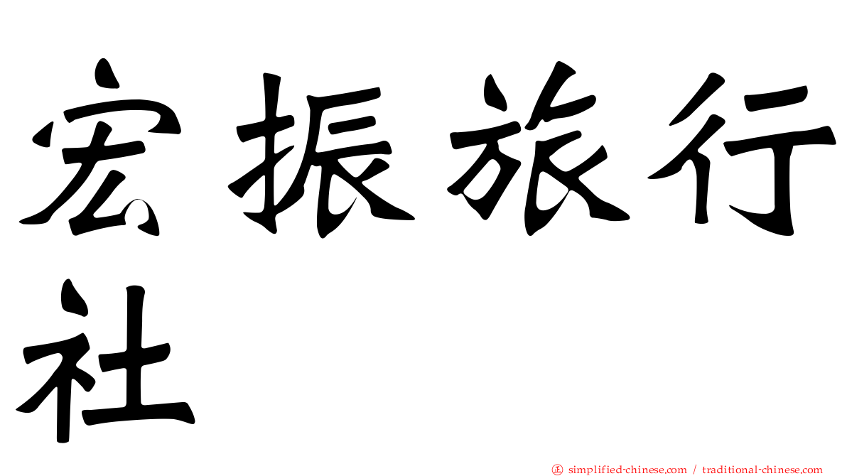宏振旅行社