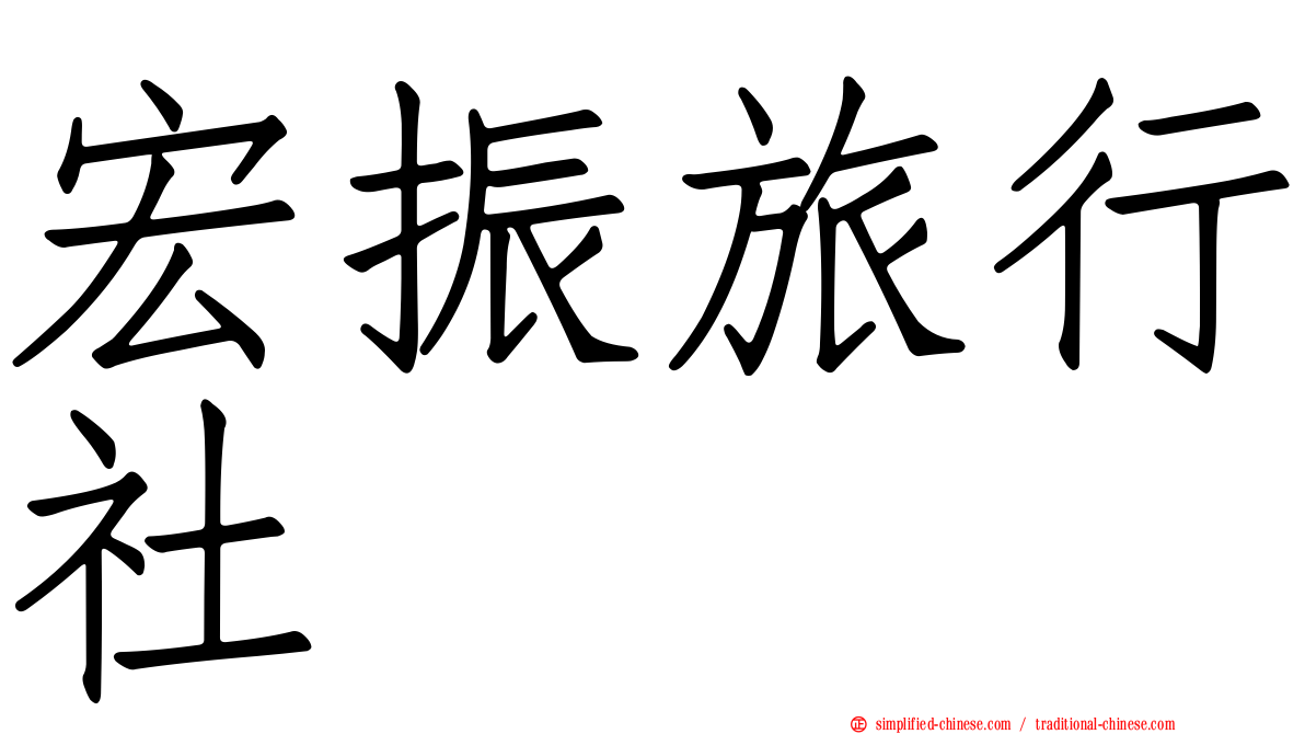 宏振旅行社