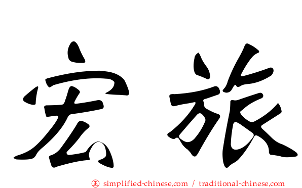 宏旅