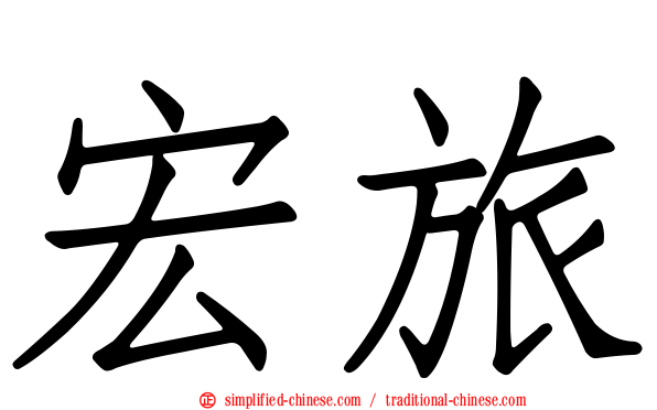 宏旅