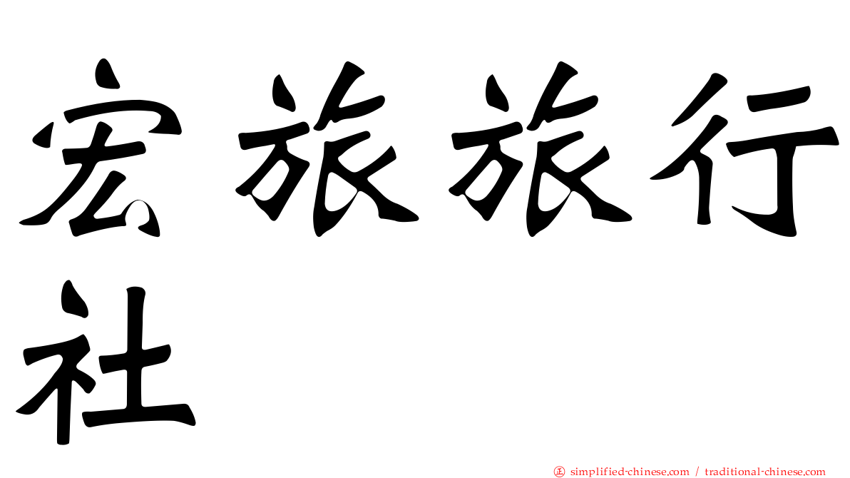 宏旅旅行社