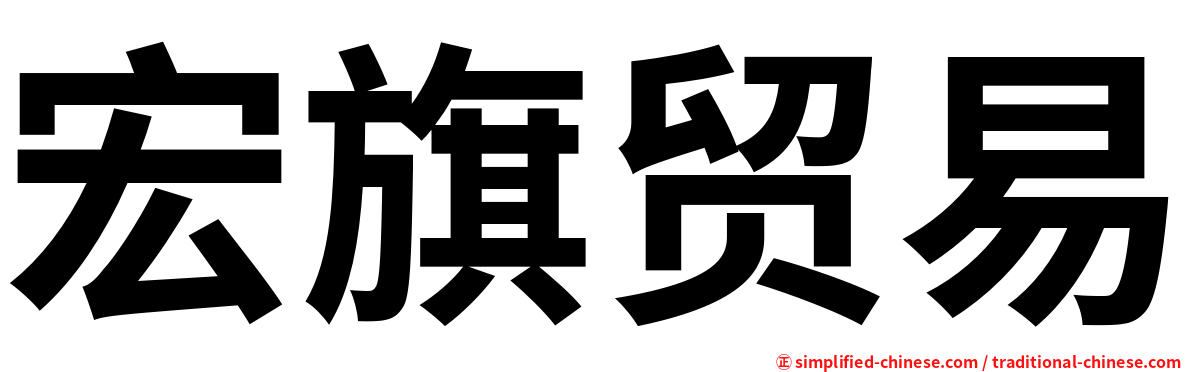 宏旗贸易