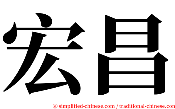 宏昌 serif font