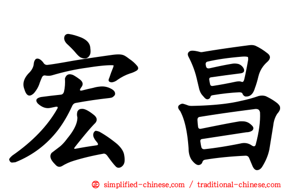 宏昌