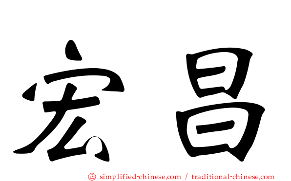 宏昌