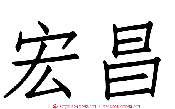 宏昌