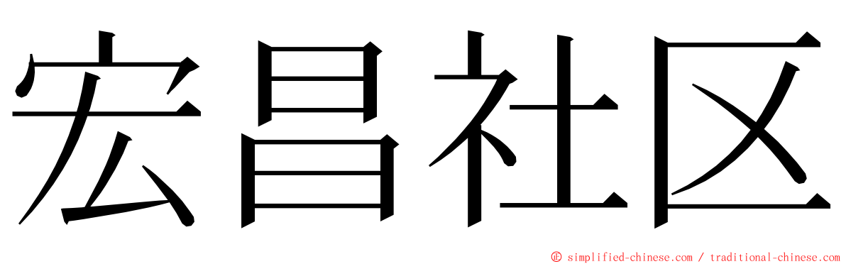 宏昌社区 ming font