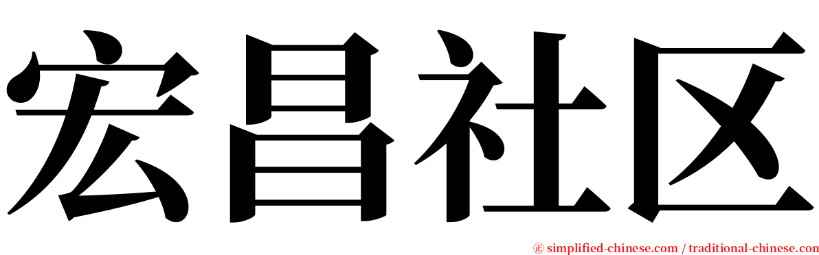 宏昌社区 serif font