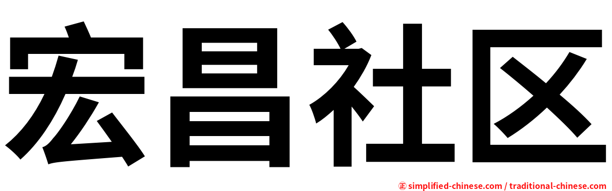 宏昌社区