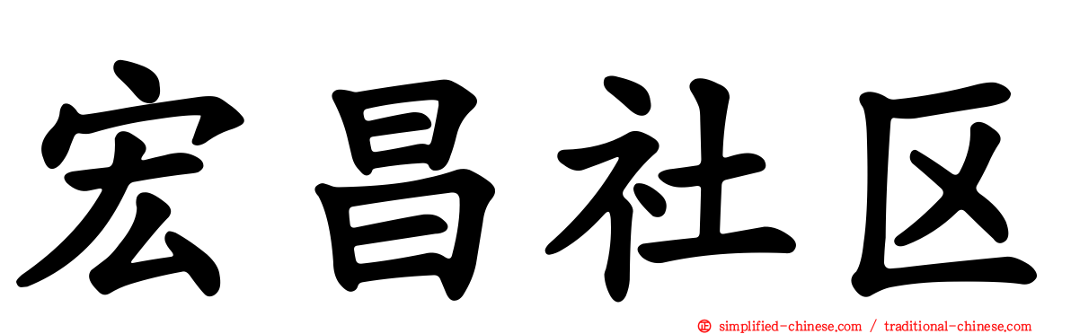 宏昌社区