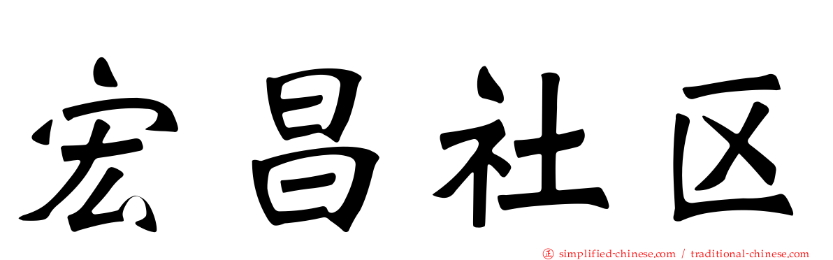 宏昌社区