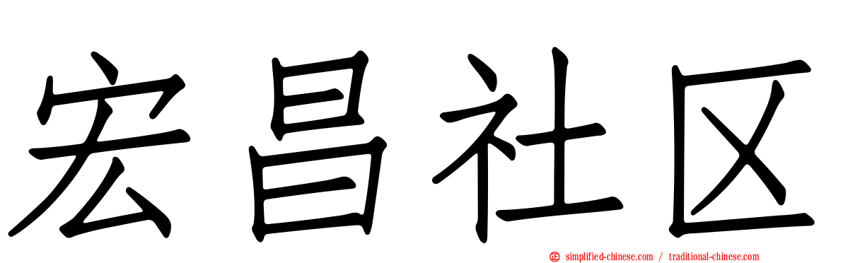 宏昌社区