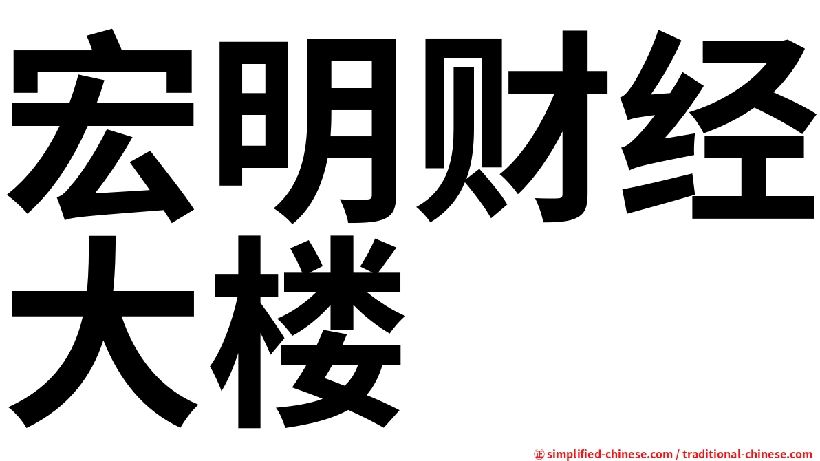 宏明财经大楼