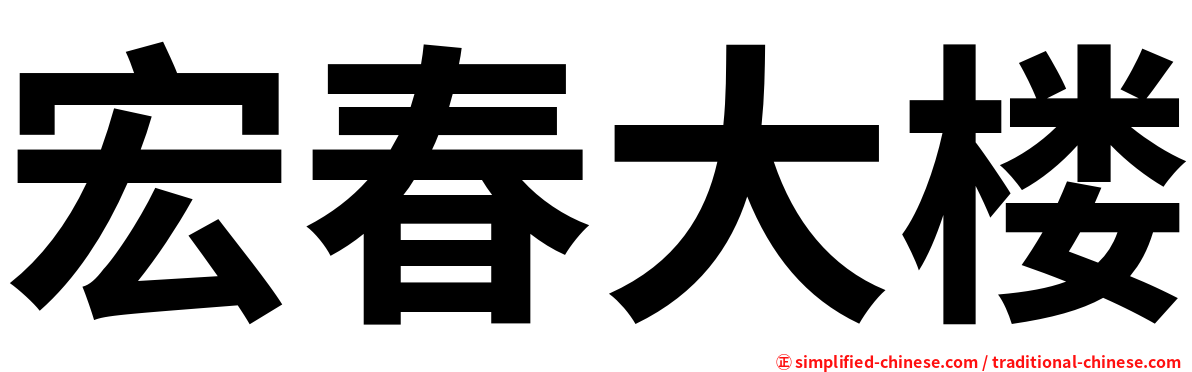 宏春大楼