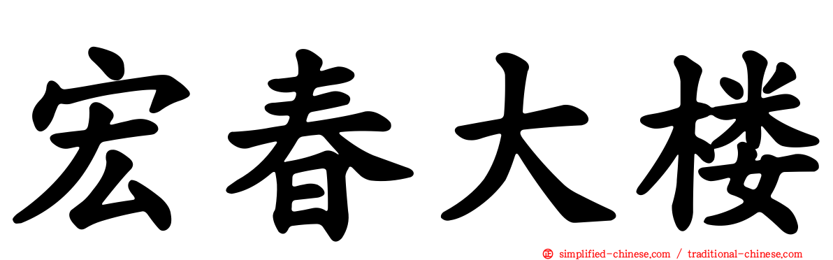 宏春大楼