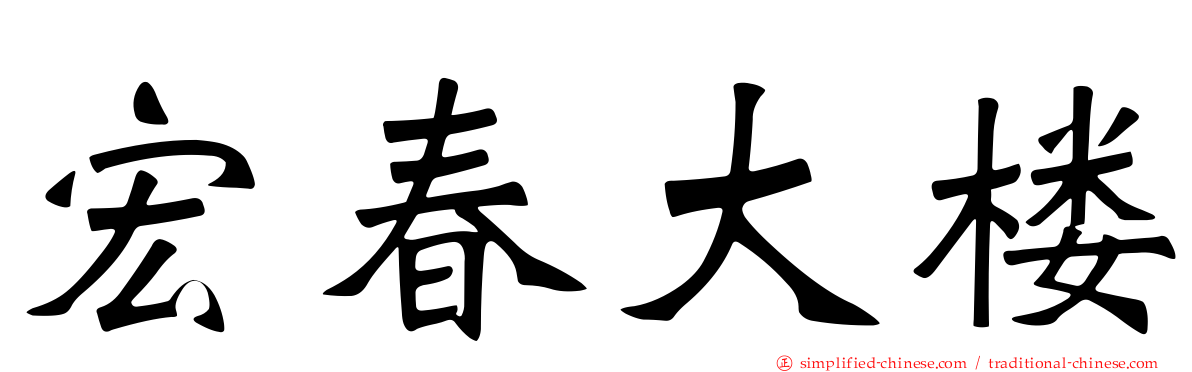 宏春大楼