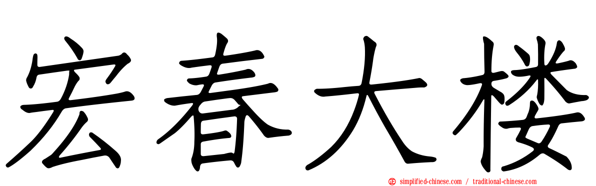 宏春大楼