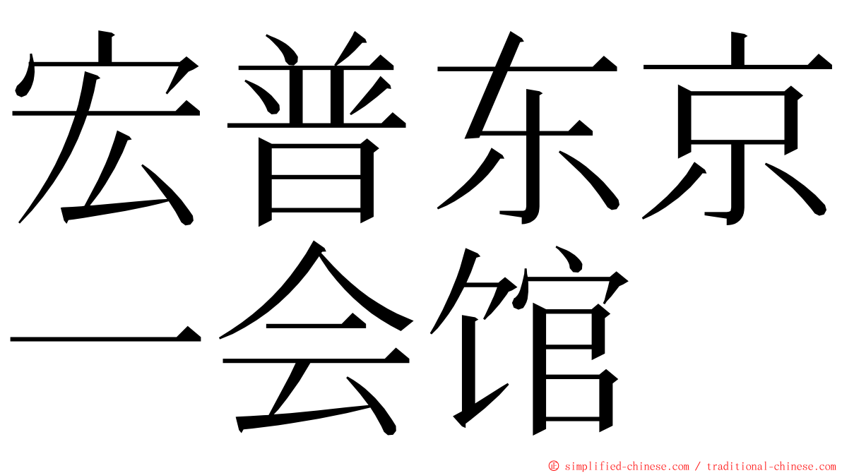 宏普东京一会馆 ming font