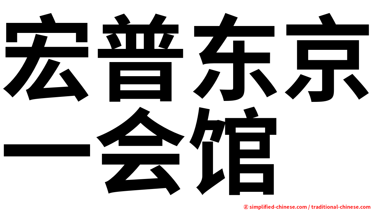 宏普东京一会馆