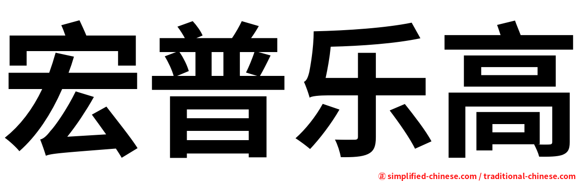 宏普乐高