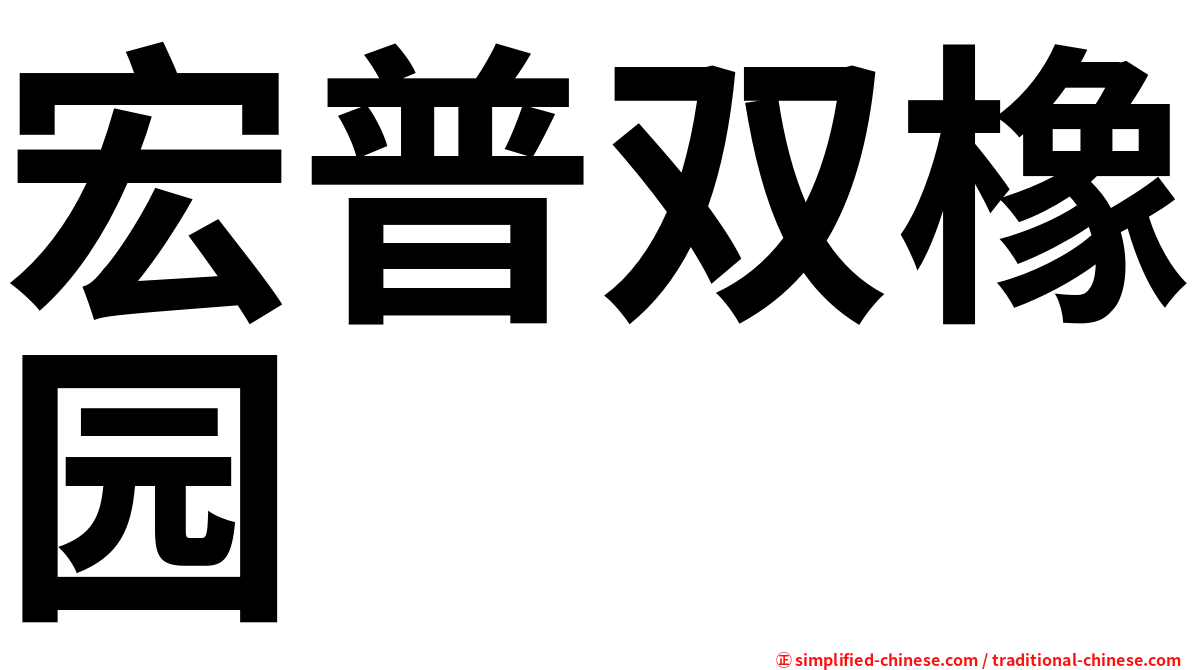 宏普双橡园