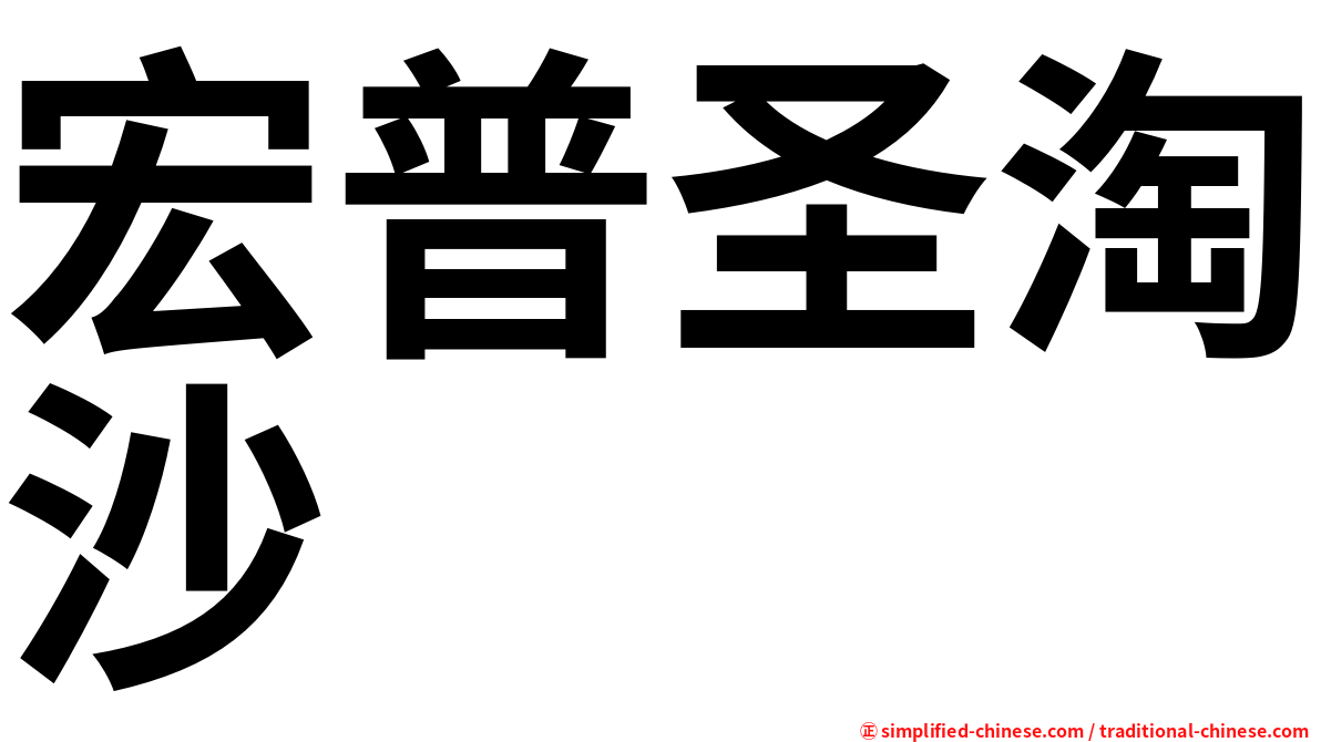 宏普圣淘沙
