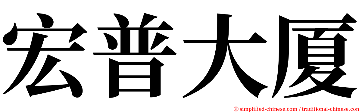 宏普大厦 serif font